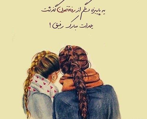 عکس یلدات مبارک رفیق جان
