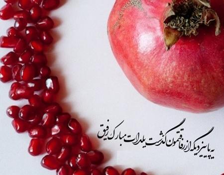 عکس یلدات مبارک رفیق جان
