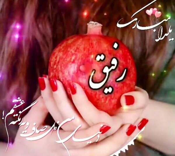 عکس یلدات مبارک رفیق جان