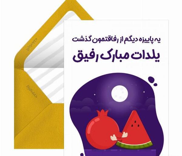 عکس یلدات مبارک رفیق جان