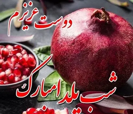 عکس نوشته یلدات مبارک رفیق جان