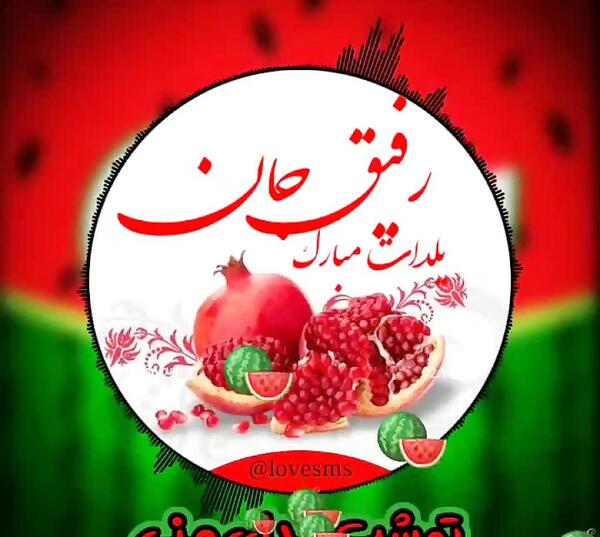 عکس نوشته یلدات مبارک رفیق جان