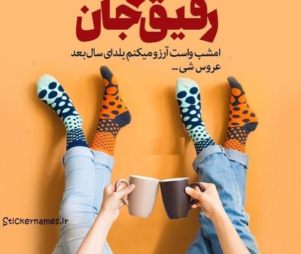 عکس نوشته یلدات مبارک رفیق جان