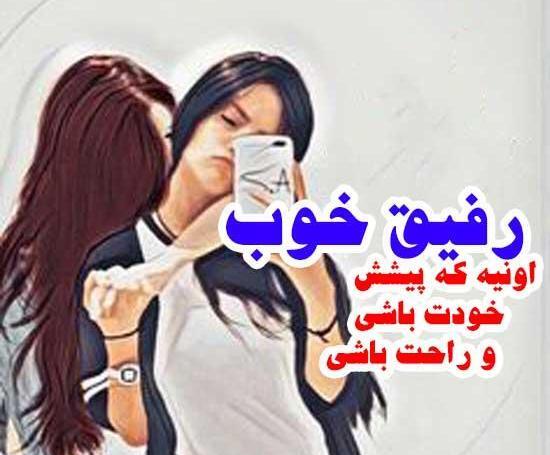 عکس های رفیق دخترونه