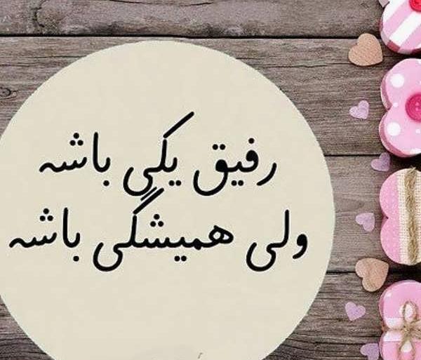 عکس های رفیق خوب