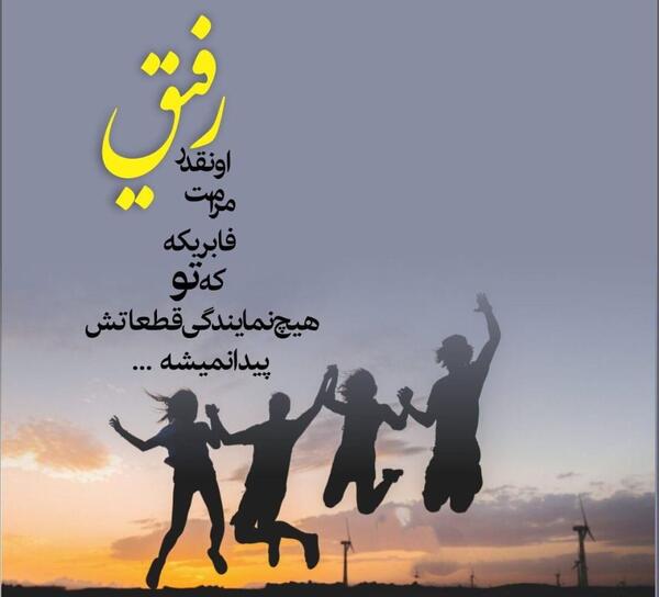 عکس های پروفایل رفیق خوب