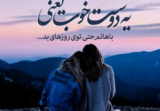 عکس های پروفایل رفیق خوب