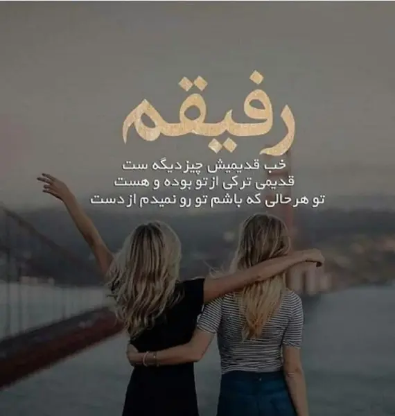 عکس های دو رفیق صمیمی