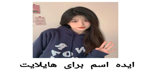 عکس رفیق هایلایت