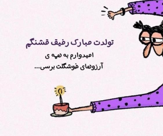 عکس تولد رفیق ویسگون