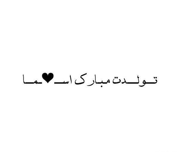 عکس تولد رفیق ویسگون
