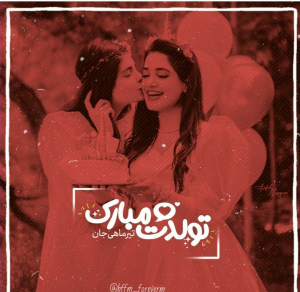 عکس تولد رفیق ویسگون