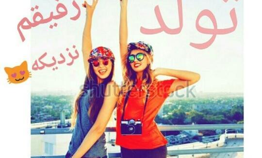 عکس تولد رفیق ویسگون