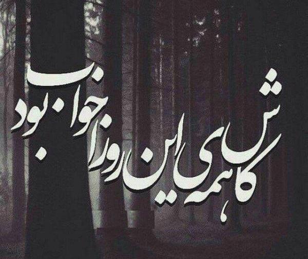 عکس پروفایل درباره رفیق نامرد