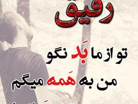 عکس پروفایل در مورد رفیق نامرد