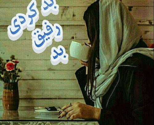 عکس پروفایل در مورد رفیق نامرد