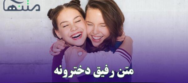 عکس رفیق نوشته دخترونه