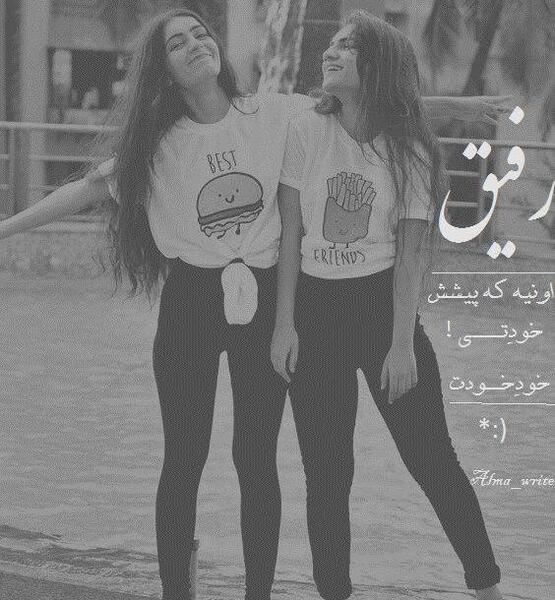 عکس رفیق نوشته دخترونه