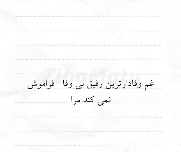عکس متن رفیق بی وفا