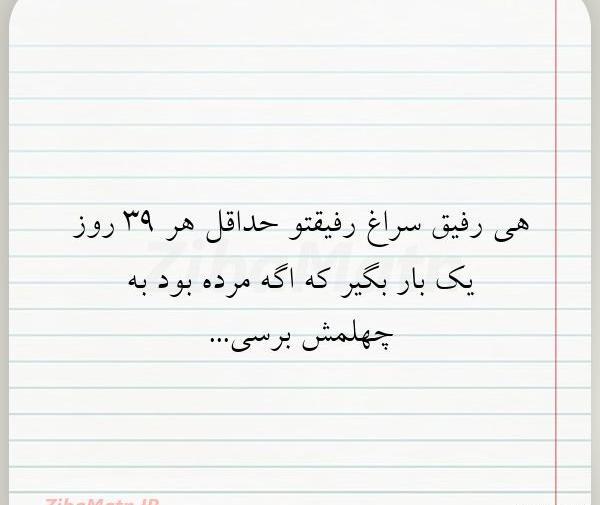عکس متن رفیق بی وفا