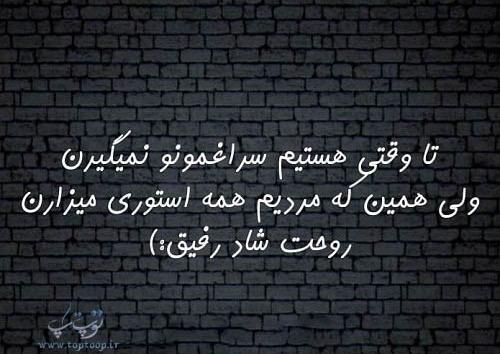 عکس متن رفیق بی وفا