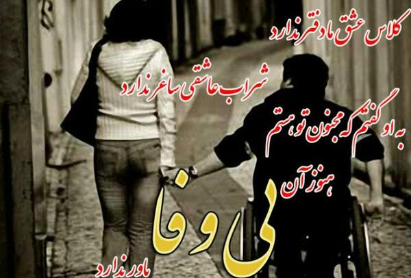عکس متن رفیق بی وفا