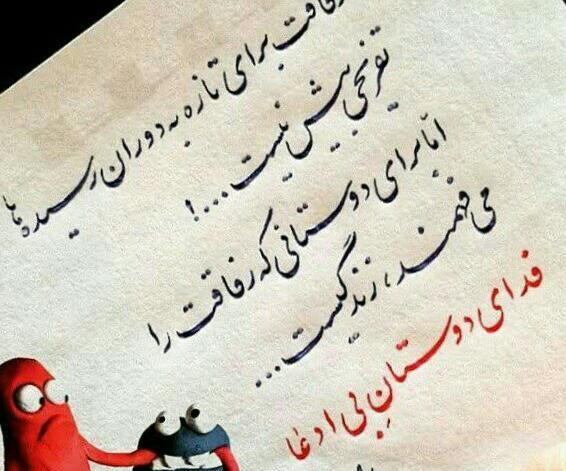 عکس متن رفیق بی وفا