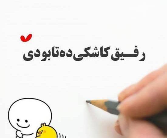 عکس رفیق متنی