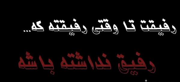 عکس متن دار برای رفیق بی معرفت
