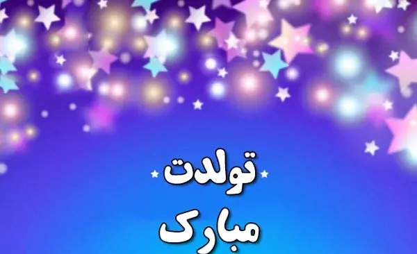 عکس تولدت مبارک رفیق مذهبی