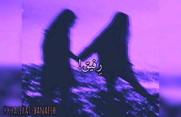 عکس رفیق گنگ دخترونه