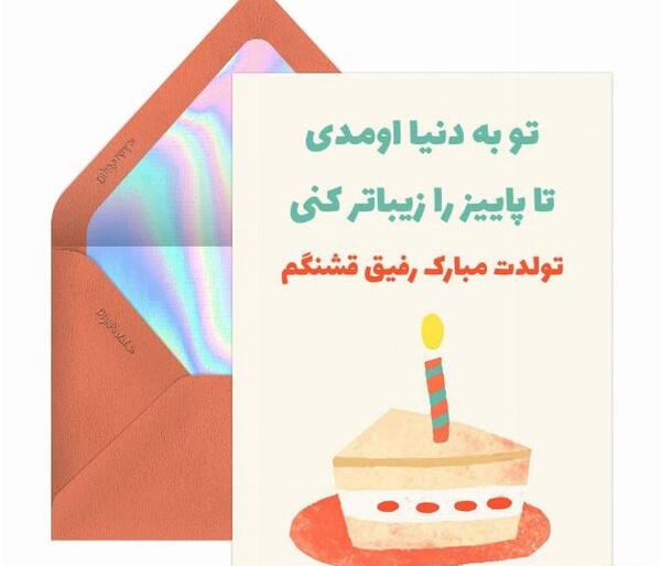 عکس نوشته تولدت مبارک رفیق قشنگم