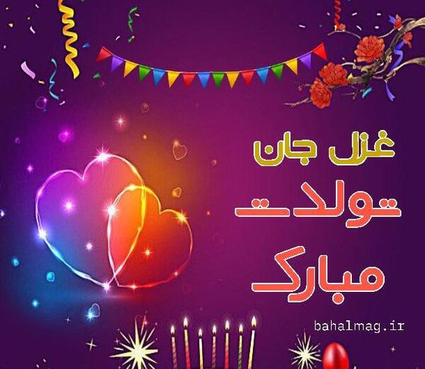 عکس نوشته تولدت مبارک رفیق قشنگم