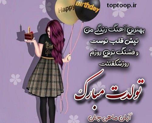 عکس نوشته تولدت مبارک رفیق قشنگم