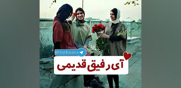 عکس برای رفیق قدیمی