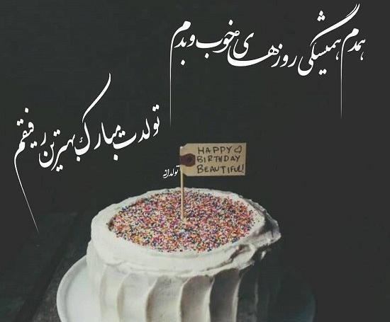 عکس متن تولدت مبارک رفیق قدیمی