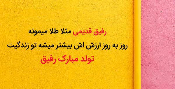 عکس متن تولدت مبارک رفیق قدیمی