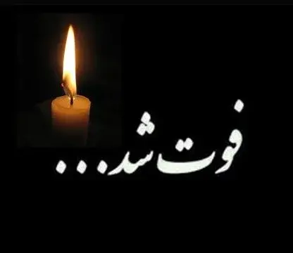 عکس برای رفیق فوت شده