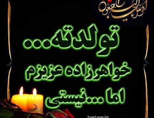 عکس تولد رفیق فوت شده