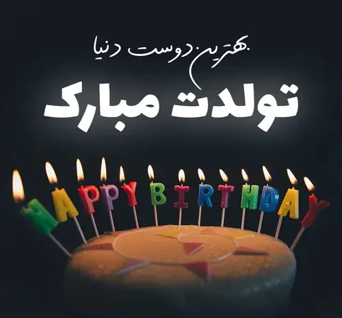 عکس تولد رفیق فوت شده