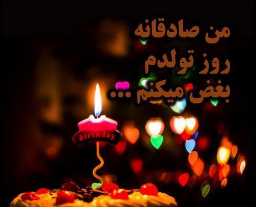 عکس تولد رفیق فوت شده