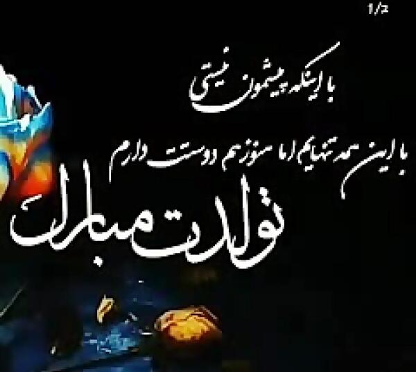 عکس نوشته تولد رفیق فوت شده