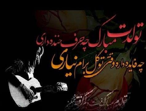 عکس نوشته تولد رفیق فوت شده