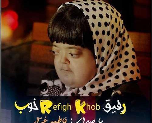 عکس برای رفیق فاطمه