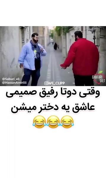 عکس دو رفیق فابریک