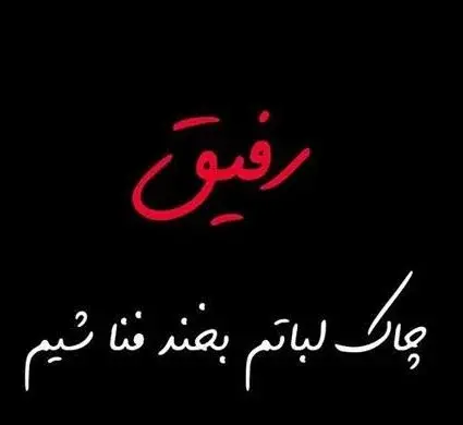متن عکس رفیق فابریک