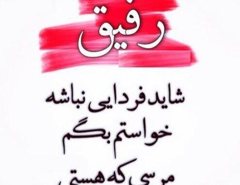 متن عکس رفیق فابریک