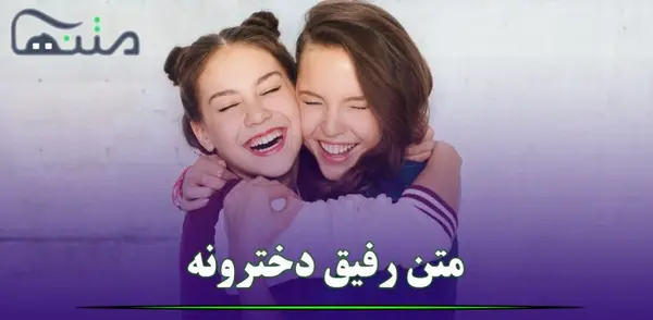 عکس برای رفیق صمیمی دخترونه شیک