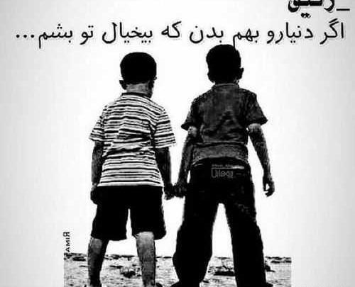 عکس نوشته نبینم غمتو رفیق