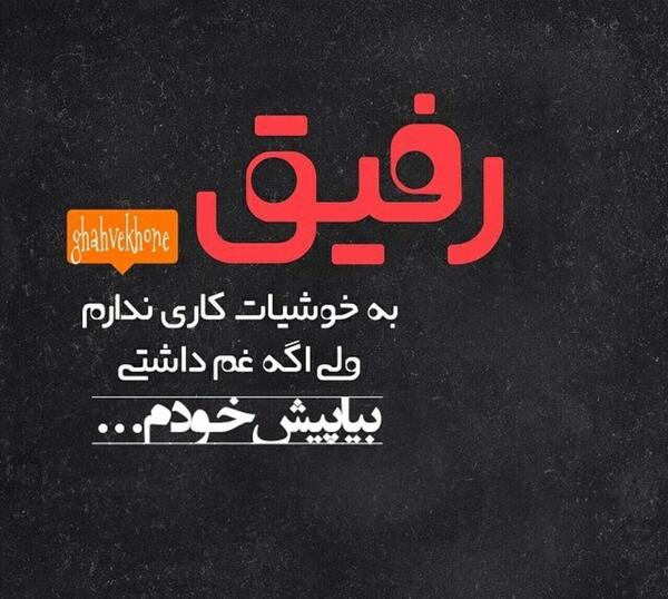 عکس نوشته نبینم غمتو رفیق